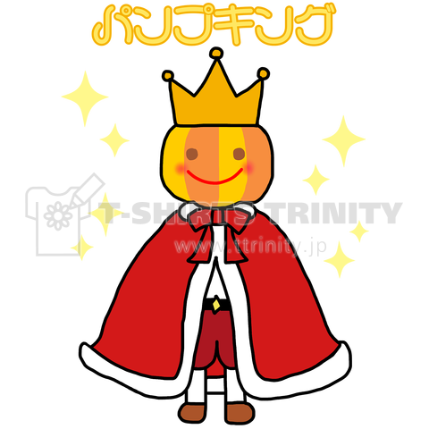 パンプキング 〜 かぼちゃ王国の王様〜