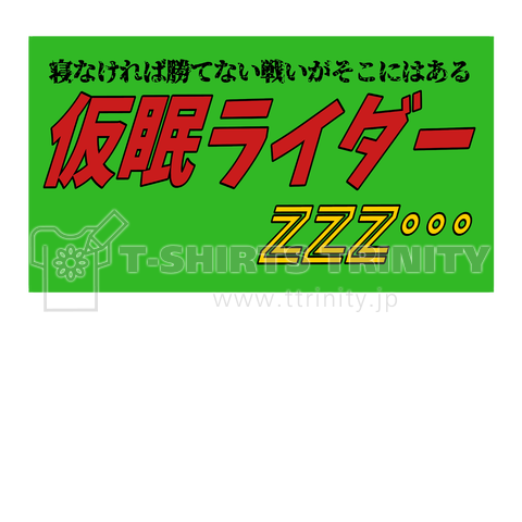 仮眠ライダーzzz…