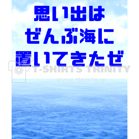 夏の終わりの決め台詞