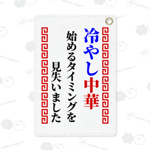 冷やし中華始めるタイミングを見失いました