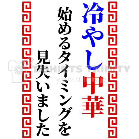 冷やし中華始めるタイミングを見失いました