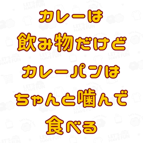 カレーは飲み物だけどカレーパンはちゃんと噛んで食べる