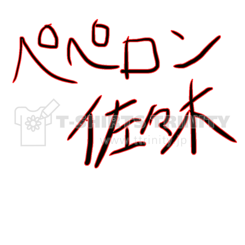 ペペロン佐々木
