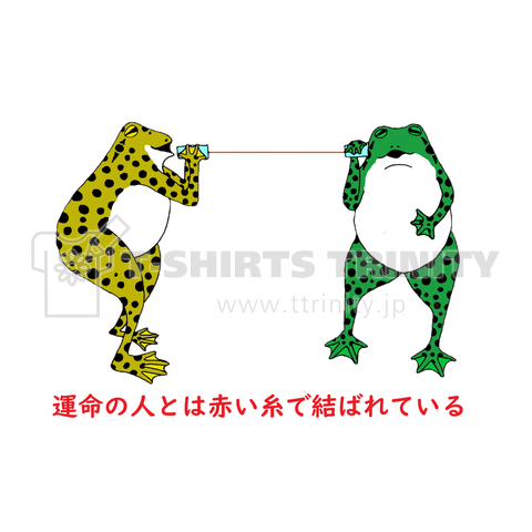 運命の人とは赤い糸で結ばれている デザインtシャツ通販 Tシャツトリニティ