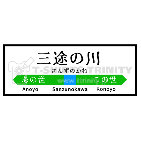 三途の川の駅看板