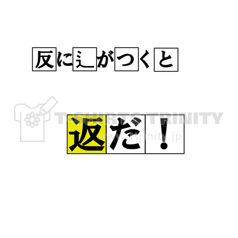 『返』という漢字