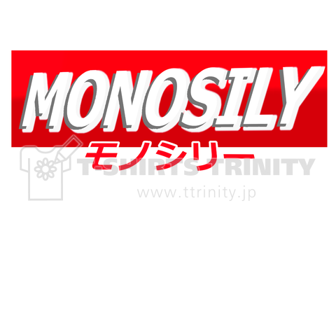 MONOSILY「モノシリ―」