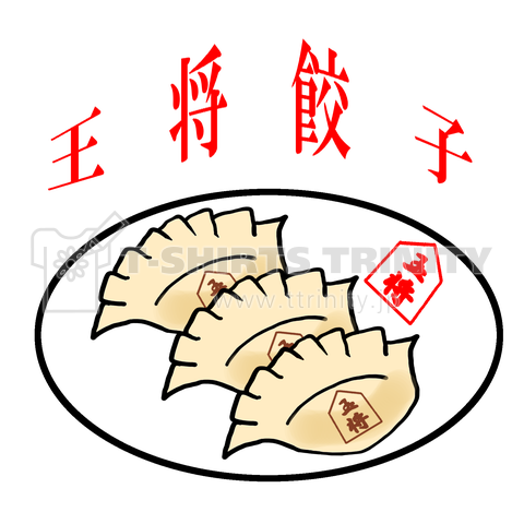 王 将 の 餃 子 ( 名 入 り )