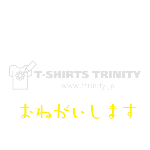 【カスタム】あのドラマ!の大事な7文字を考えてオリジナルを作りましょう!※このままも可(白字)