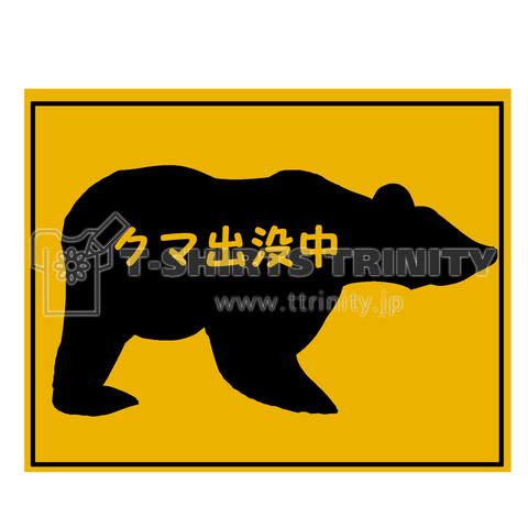 クマ出没中