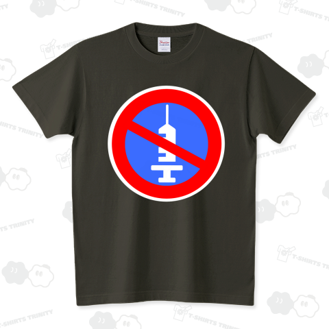 注射禁止 スタンダードTシャツ(5.6オンス)