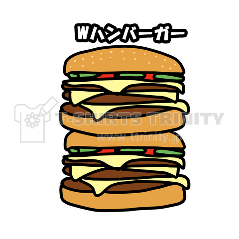 Wハンバーガー