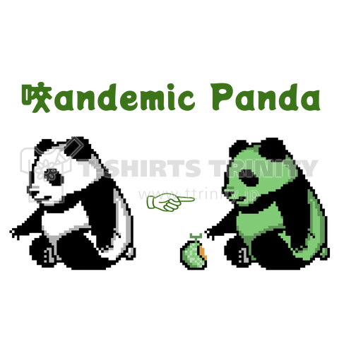 咬andemic Panda(メロン)