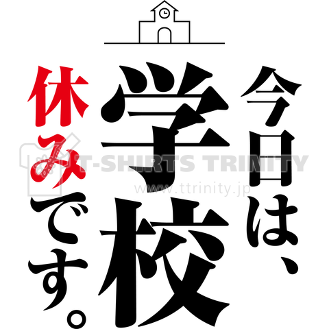 今日は、学校休みです。