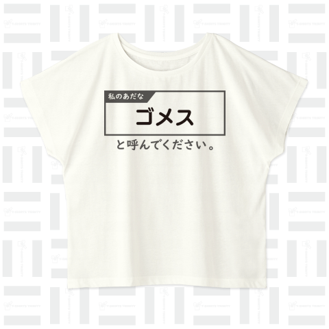 私のあだな「〇〇〇〇〇」と呼んでください。