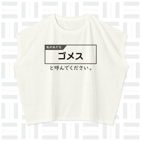 私のあだな「〇〇〇〇〇」と呼んでください。