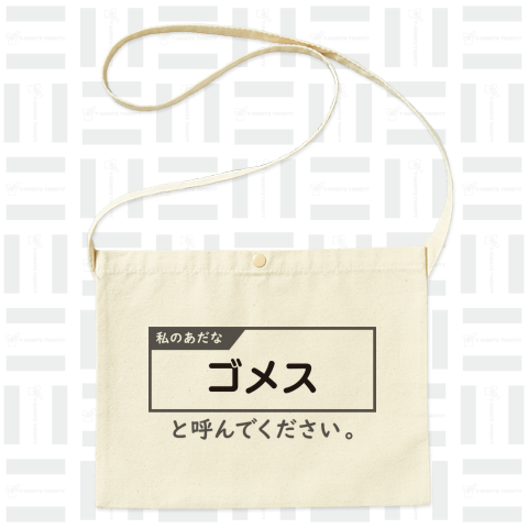 私のあだな「〇〇〇〇〇」と呼んでください。