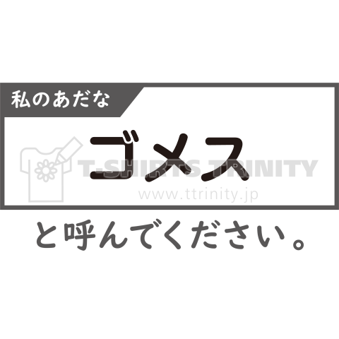 私のあだな「〇〇〇〇〇」と呼んでください。