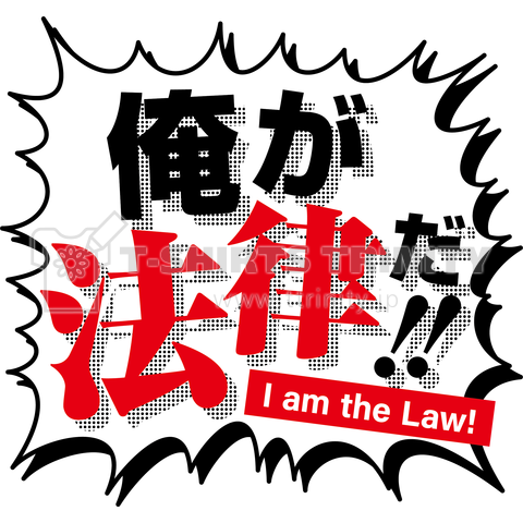 俺が法律だ!!