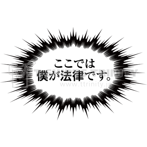 ここでは僕が法律です。