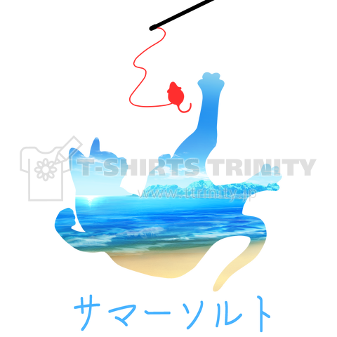 サマーソルト 海岸バージョン デザインtシャツ通販 Tシャツトリニティ