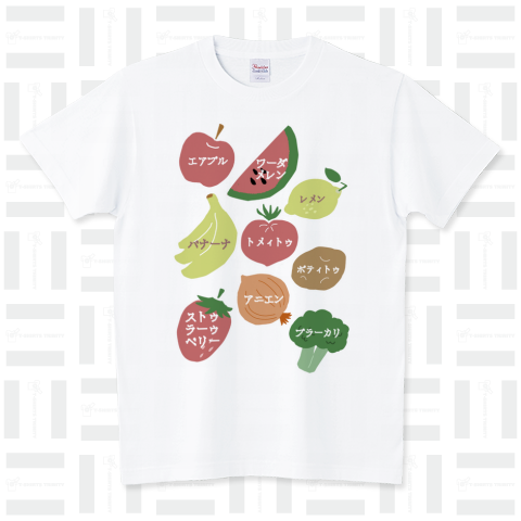 声に出して読んでみたい英語(野菜と果物) スタンダードTシャツ(5.6オンス)