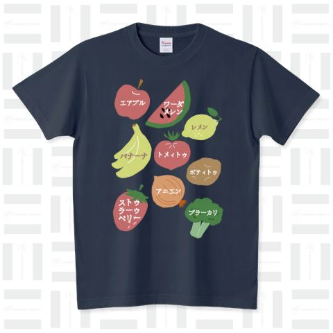 声に出して読んでみたい英語(野菜と果物) スタンダードTシャツ(5.6オンス)