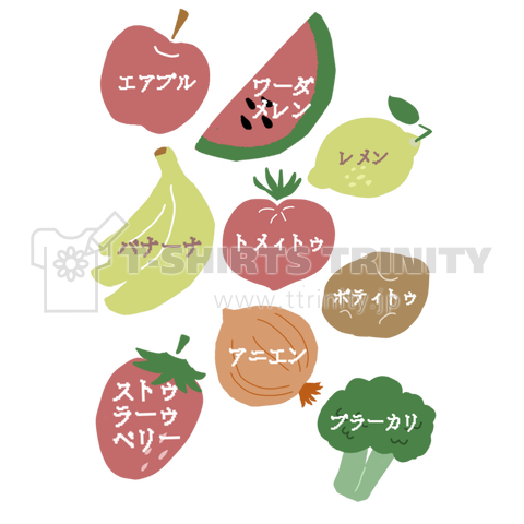 声に出して読んでみたい英語 野菜と果物 デザインtシャツ通販 Tシャツトリニティ