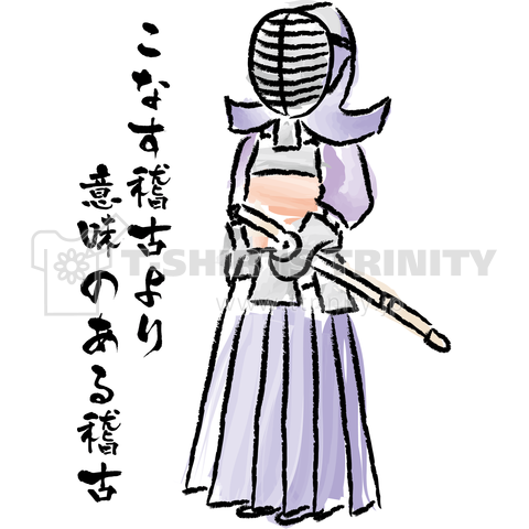 剣道 Kendo デザインtシャツ通販 Tシャツトリニティ