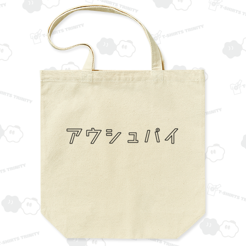 アウシュパイ ～アマゾン先住民族『幸せのことば』 トートバッグ Mサイズ