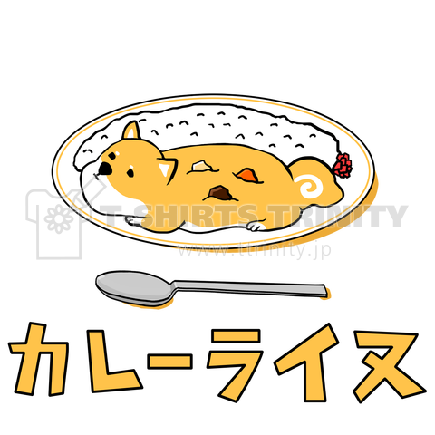 カレーライヌ