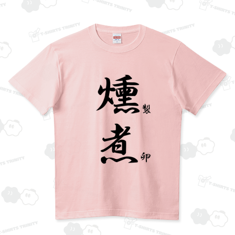 燻製煮卵 ハイクオリティーTシャツ(5.6オンス)