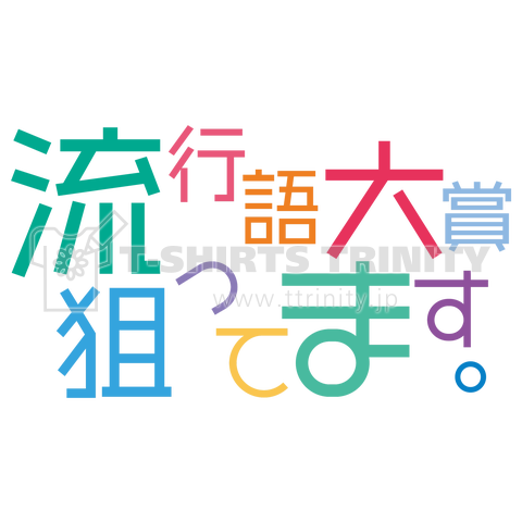 流行語大賞狙ってます。テキストデザイン