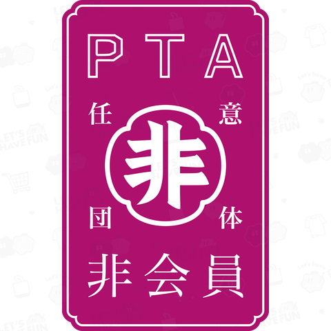 任意団体PTA非会員