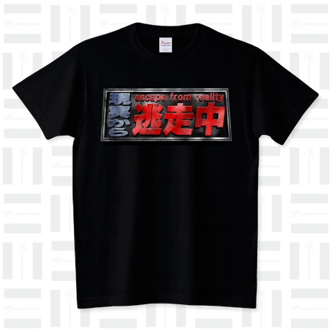 現実逃避 スタンダードTシャツ(5.6オンス)