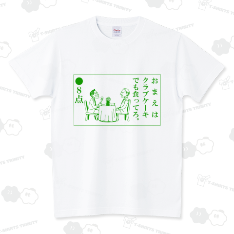 点取り占い（Tシャツ）|デザインTシャツ通販【Tシャツトリニティ】