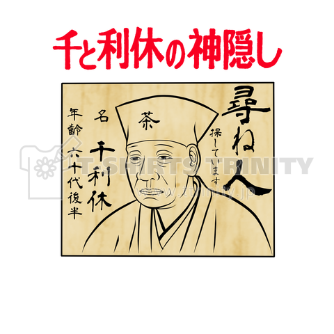 千と利休の神隠し