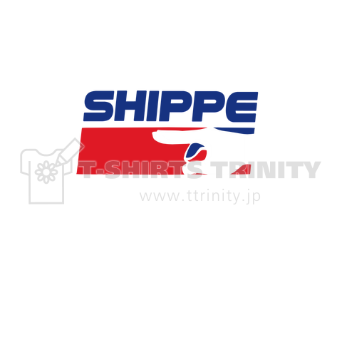 SHIPPE(しっぺ)