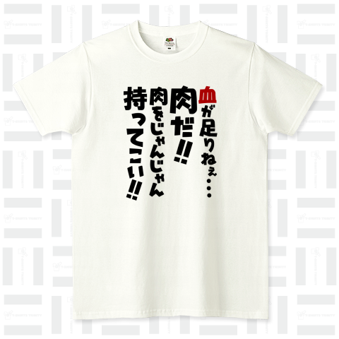 血が足りねぇ…そうだ、肉を食おう‼