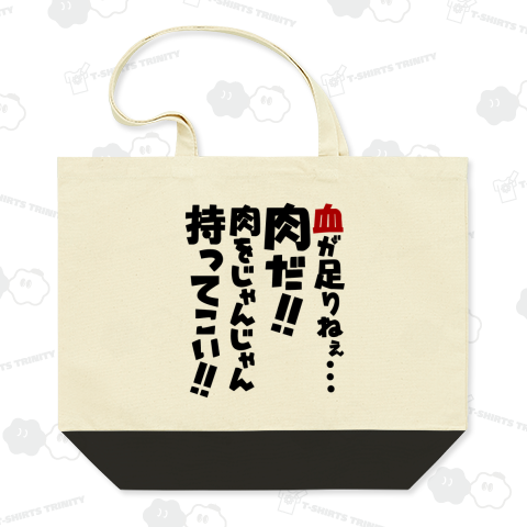 血が足りねぇ…そうだ、肉を食おう‼