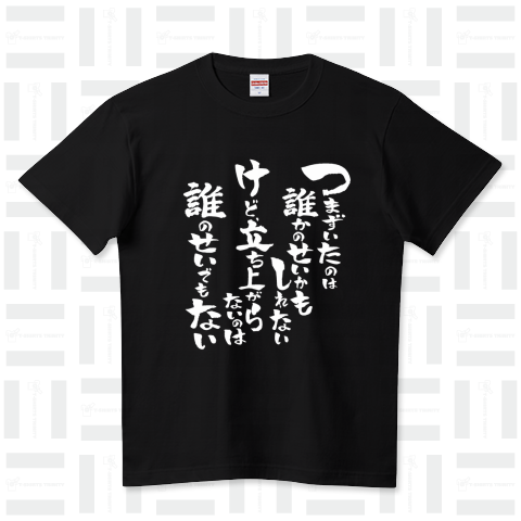 つまずいたのは誰かのせいかもしれない。けど、立ち上がらないのは誰のせでもない