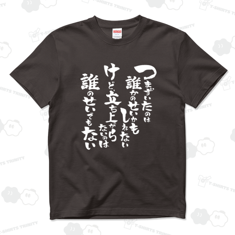 つまずいたのは誰かのせいかもしれない。けど、立ち上がらないのは誰のせでもない