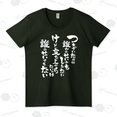 つまずいたのは誰かのせいかもしれない。けど、立ち上がらないのは誰のせでもない