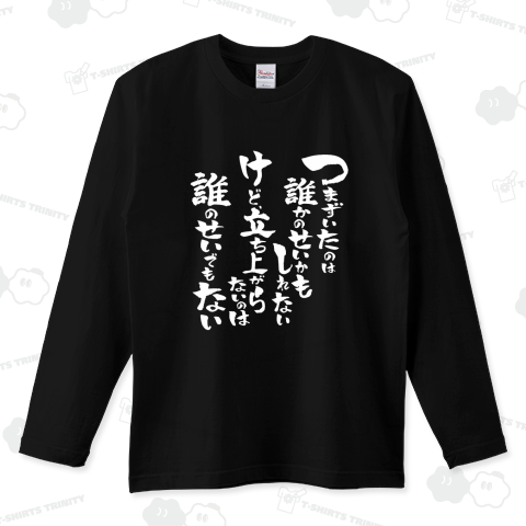 つまずいたのは誰かのせいかもしれない。けど、立ち上がらないのは誰のせでもない