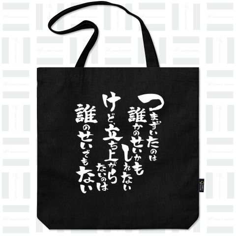 つまずいたのは誰かのせいかもしれない。けど、立ち上がらないのは誰のせでもない