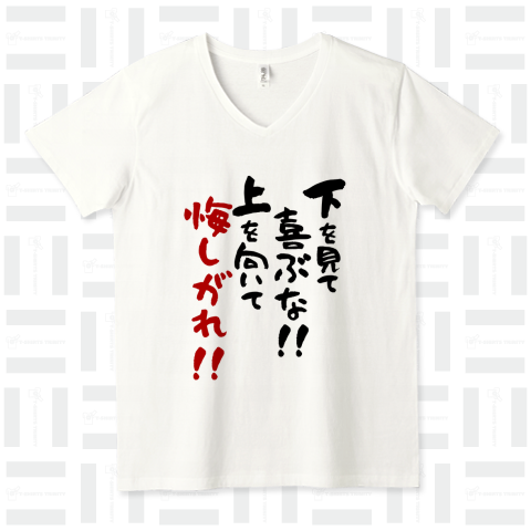 下を見て喜ぶな!上を向いて悔しがれ!