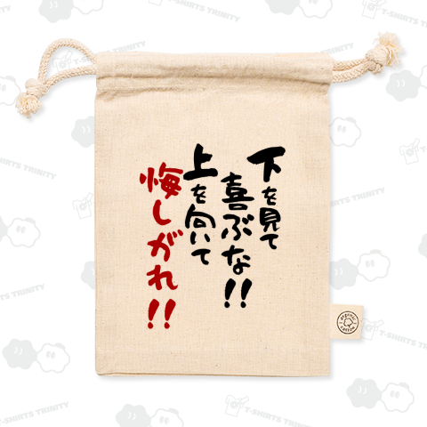 下を見て喜ぶな!上を向いて悔しがれ!