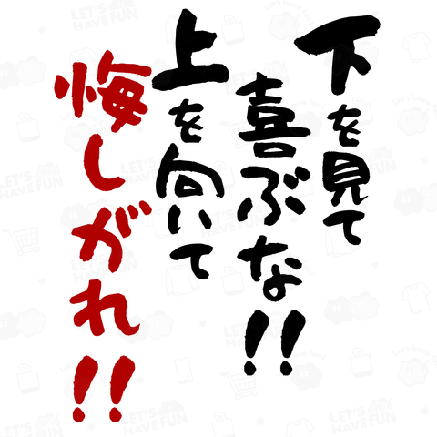 下を見て喜ぶな!上を向いて悔しがれ!