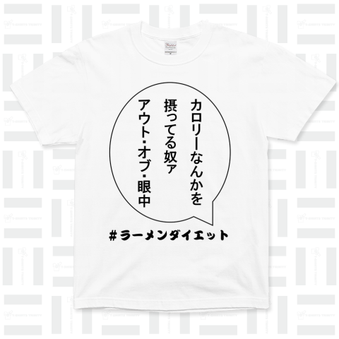 #ラーメンダイエット専用Tシャツ(アウト・オブ・眼中ver.)