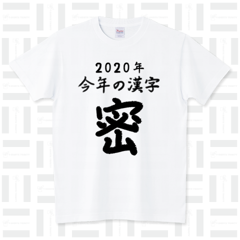 2020年今年の漢字「密」